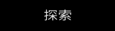 探索